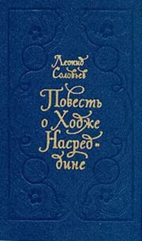 Повесть о Ходже Насреддине | Соловьев Леонид Васильевич