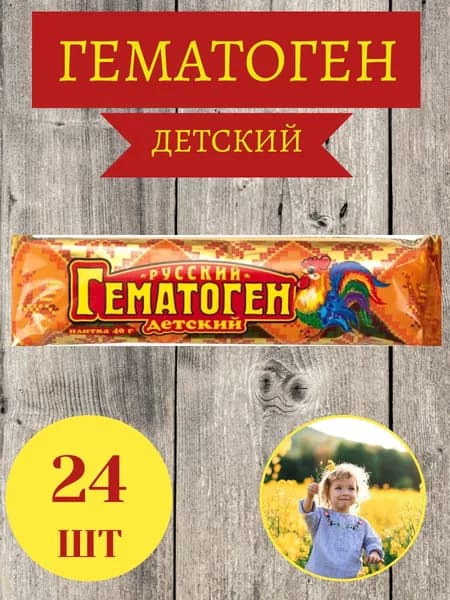 Гематоген Русский ДЕТСКИЙ, 24шт х 40г / Продукт детского питания
