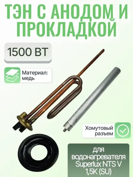 ТЭН 1500 Вт для водонагревателя Superlux, комплект