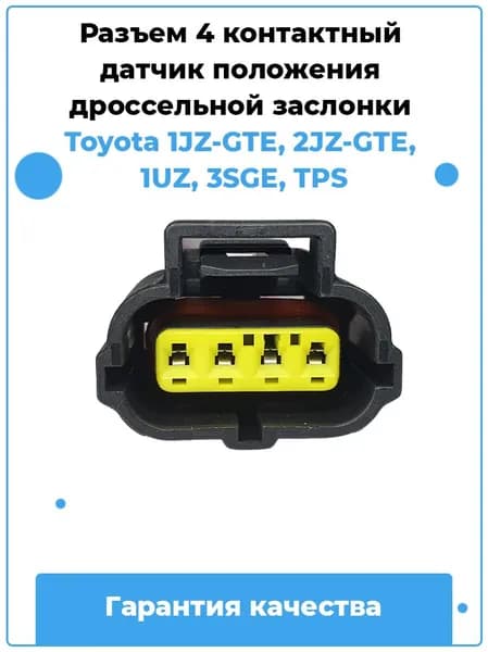Разъем 4 контактный датчик положения дроссельной заслонки Toyota / Артикул B10