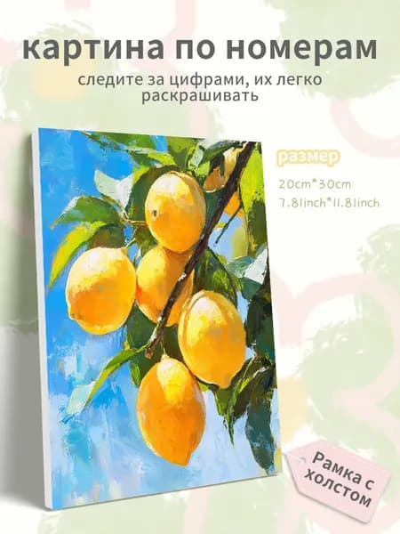 Картина по номерам на холсте с подрамником 20х30 "Лимонное дерево"