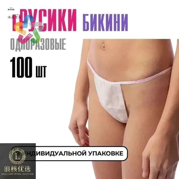 Трусы бикини одноразовые женские белые, набор 100 штук, размер 44-54, трусики для массажа, солярия, эпиляции, депиляции, спанбонд