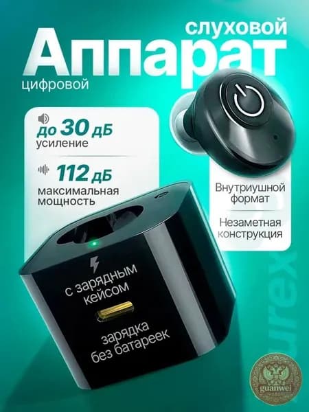 Цифровой слуховой аппарат Aurex с зарядным кейсом / усилитель звука для пожилых и слабослышащих людей / усилитель слуха