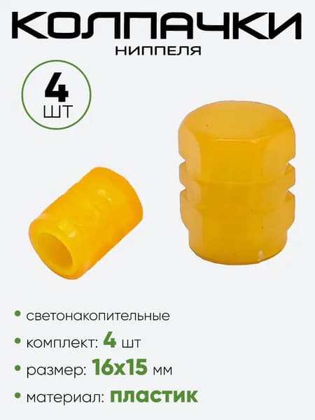 Колпачок ниппеля, светонакопительный