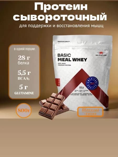 Протеин сывороточный для набора мышечной массы Red Star Labs Basic Meal Whey protein,Шоколад-какао 800 г (молочный белковый протеиновый коктейль для похудения)