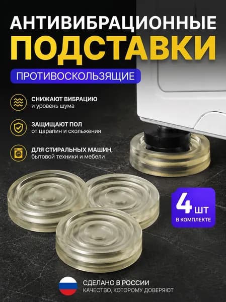 Подставки антивибрационные на присосках (комплект 4 шт., 300 кг) для стиральных/сушильных машин и мебели