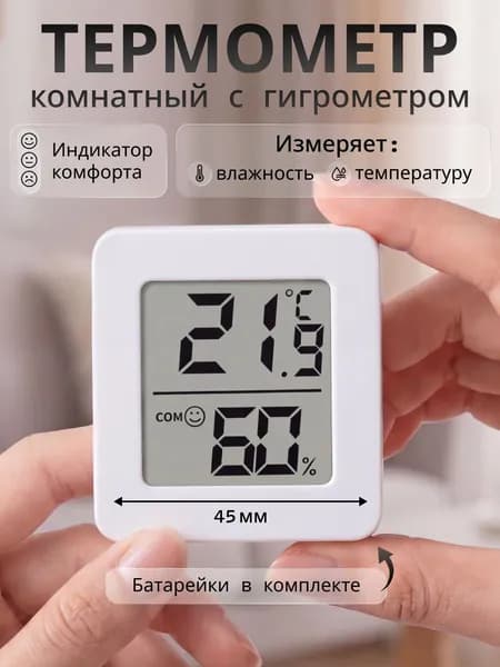 Электронный термометр комнатный с влажностью, датчик температуры и влажности / метеостанция домашняя / гигрометр комнатный
