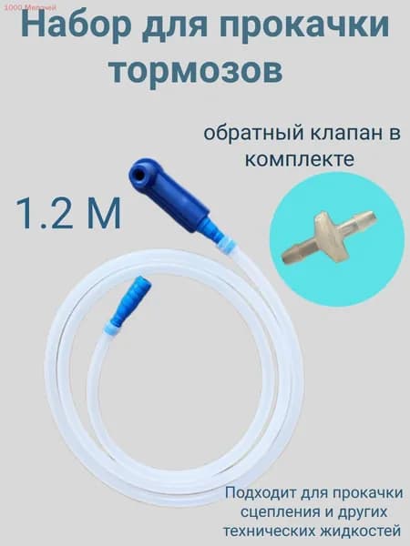 Набор для прокачки тормозов автомобиля с насадкой на штуцер