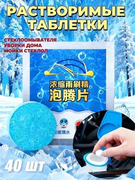 Жидкость стеклоомывателя до -45°С, 40 шт.