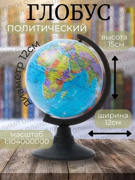 Глобус политический 12 см