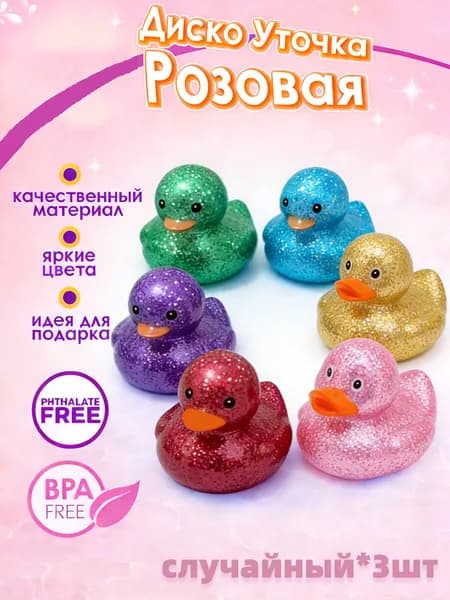 Игрушка для ванны Блестящая уточка с пищалкой