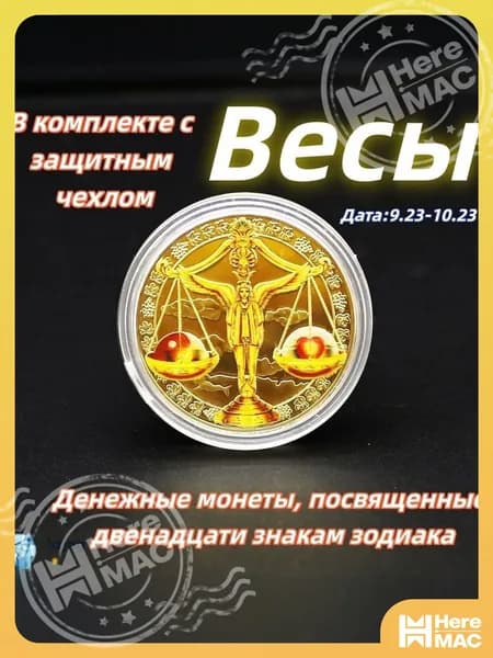 Весы/Памятная коллекционная монета полная серия 12 знаков зодиака цветное золотистое исполнение для нумизматов HEREMAC