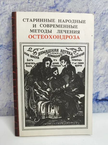 Старинные народные и современные методы лечения остеохондроза | Кривцов Александр Геннадьевич