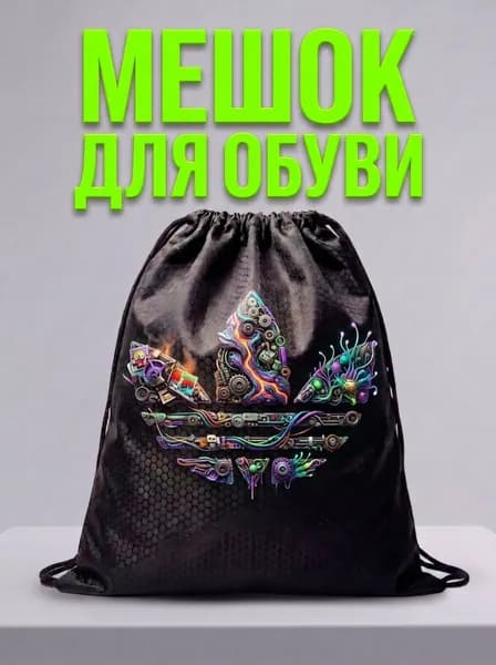 Мешок для обуви, мешок для сменной обуви, спортивный рюкзак