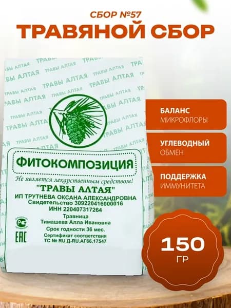 Сбор трав №57 Кандидоз дрожжевой грибок 150 гр