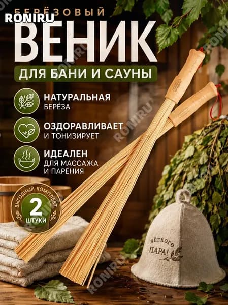 RONIRU Веник для бани Березовый, 2 шт.