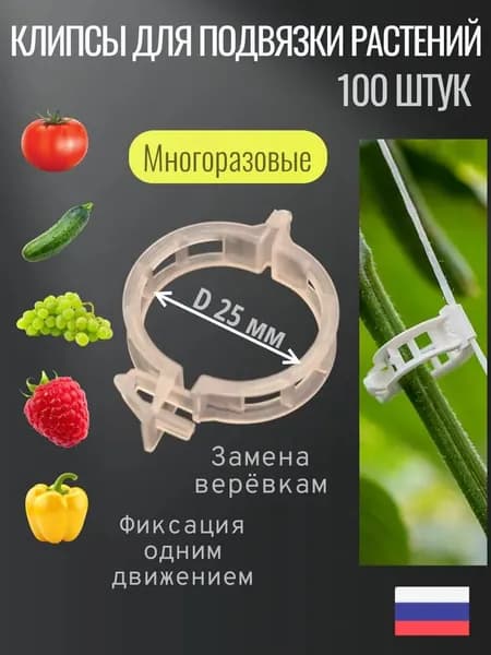 Клипсы для подвязки растений,2.5см,100шт