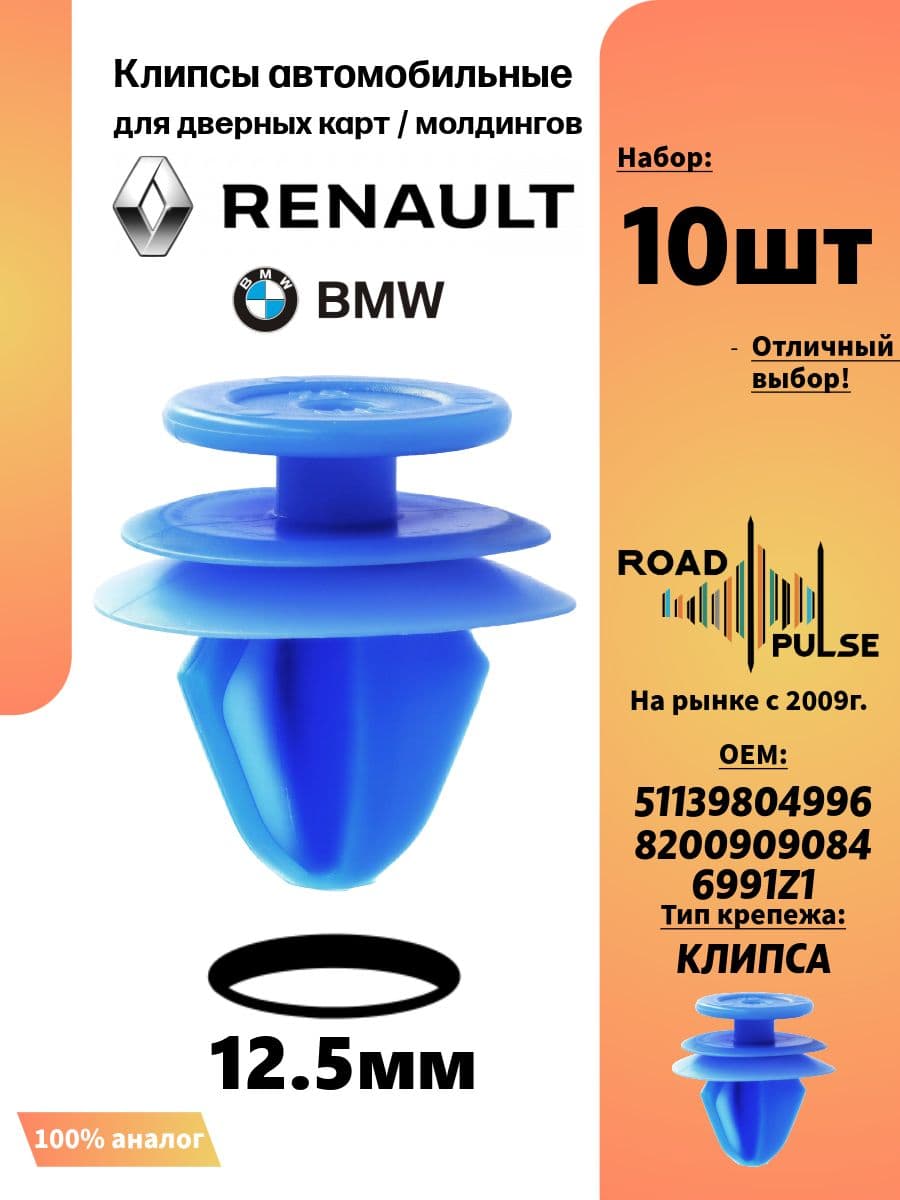 Клипсы автомобильные для дверных карт Рено, БМВ, 10 шт