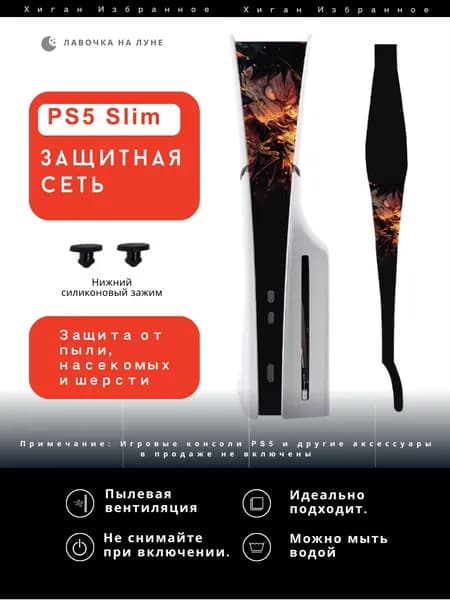 Пылезащитная сетка для PS5 Slim / Защитный чехол на вентиляцию