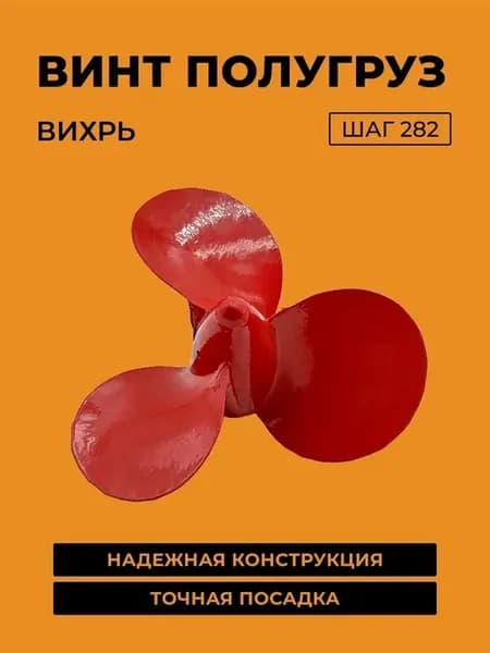 Винт ВИХРЬ ПОЛУГРУЗОВОЙ шаг 282