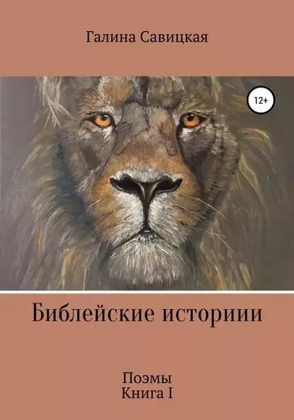 Библейские истории | Савицкая Галина Ивановна | Электронная книга