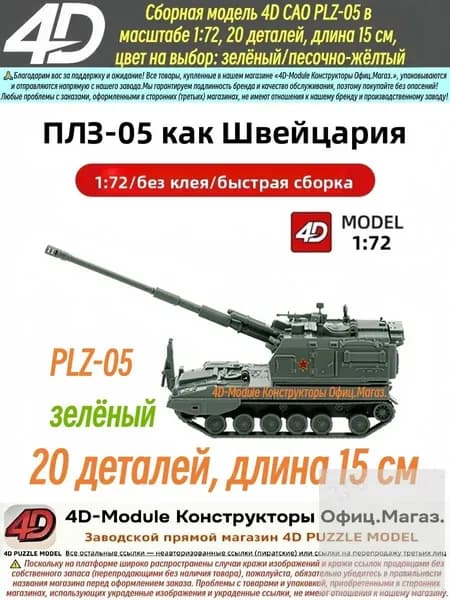 Милитари модель 4D САО PLZ-05 в масштабе 1:72, сборная модель, 20 деталей, длина 15 см,зелёный