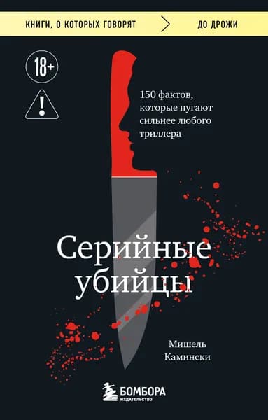 Книга Серийные убийцы. 150 фактов, которые пугают сильнее любого триллера