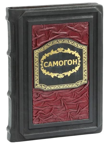 Самогон (Подарочная книга в кожаном переплете)