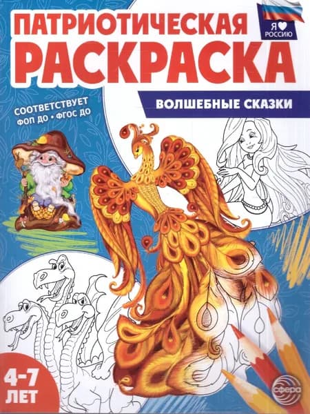 Патриотическая раскраска. Я люблю Россию. Волшебные сказки. 4-7 лет. ФГОС ДО. ФОП ДО. 2-е издание, переработанное