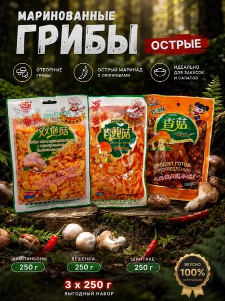 1+1+1/ Грибы Шампиньоны, Вешенки и Шиитаке в остром маринаде, Китайские, 3 упаковки по 250 гр.