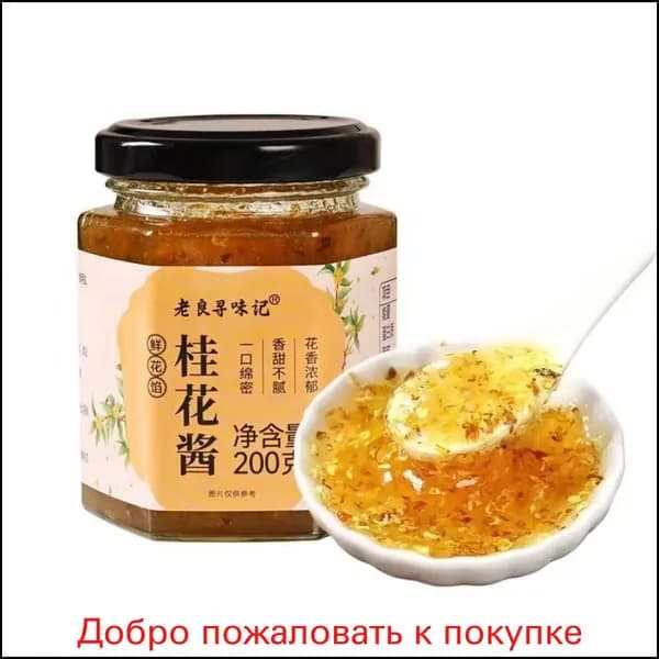 Османтусовый джем премиум, эксклюзивный