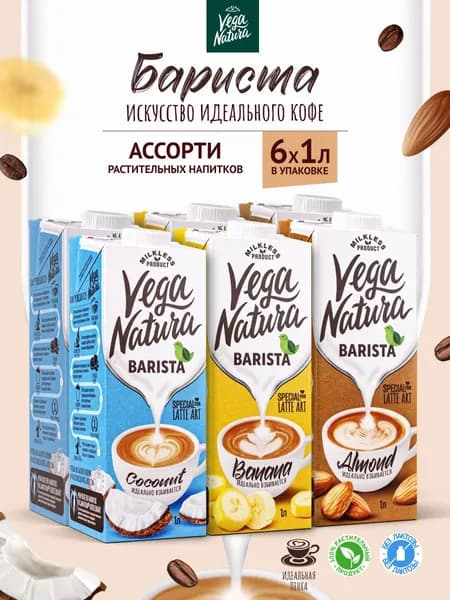 Vega Natura Растительное молоко ассорти "Barista", 1 л х 6 шт