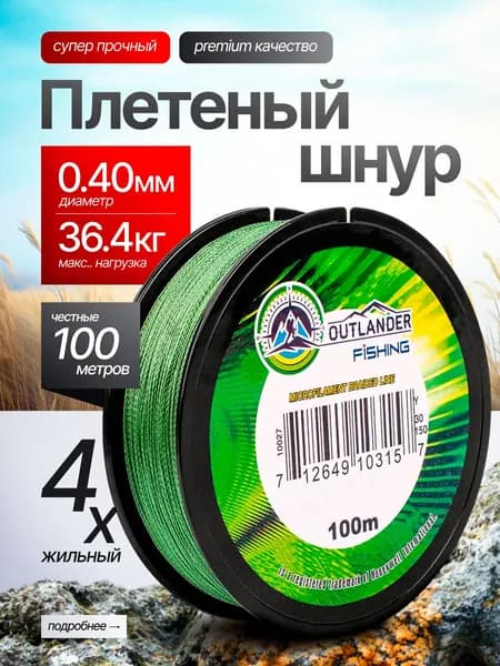 Плетеный шнур для рыбалки, леска для рыбалки, плетенка 4 жилок, 0,40 мм, 100 м