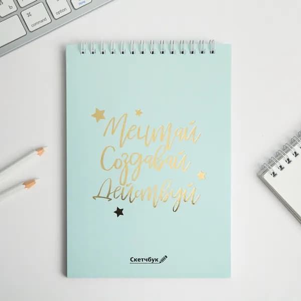 Скетчбук "Мечтай.Создавай.Действуй МЯТНЫЙ" А5, 40 л, 100 г/м
