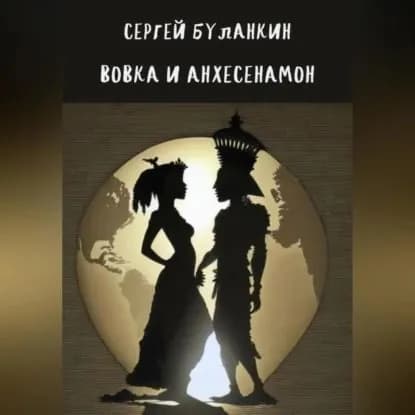 Вовка и Анхесенамон | Буланкин Сергей Васильевич | Электронная аудиокнига