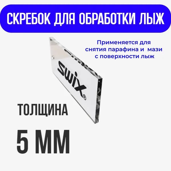 Лыжный скребок из оргстекла для снятия парафина, мази, чистки от грязи горных беговых лыж, сноуборда, 5 мм