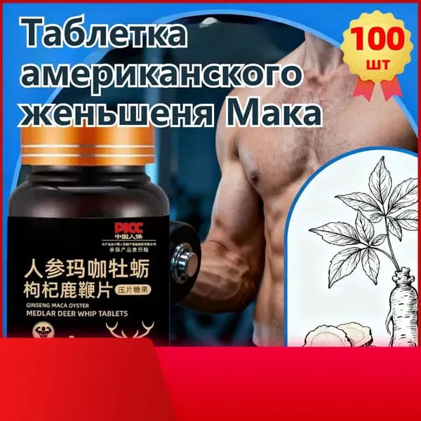 Мака перуанская, Женьшень,витамины для мужчин,для потенции, энергии и либидо, 100 капсул