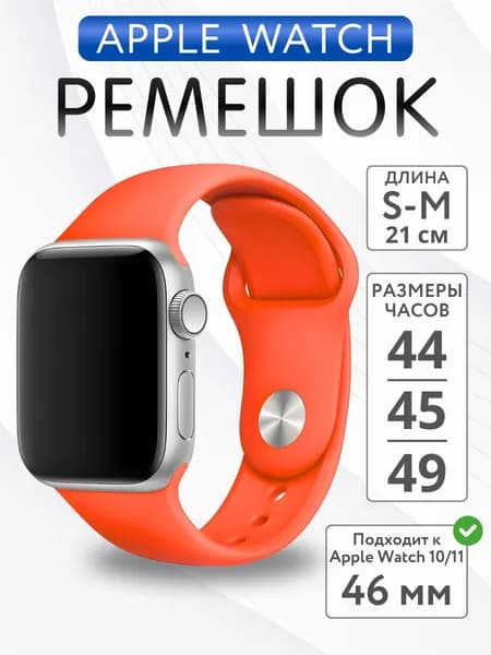 Ремешок для Apple Watch 44mm 45mm 46mm 49mm силиконовый, размер S-M, Оранжевый