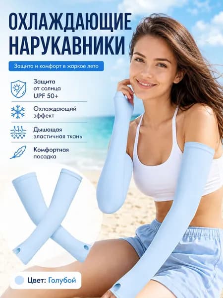 Солнцезащитные нарукавники