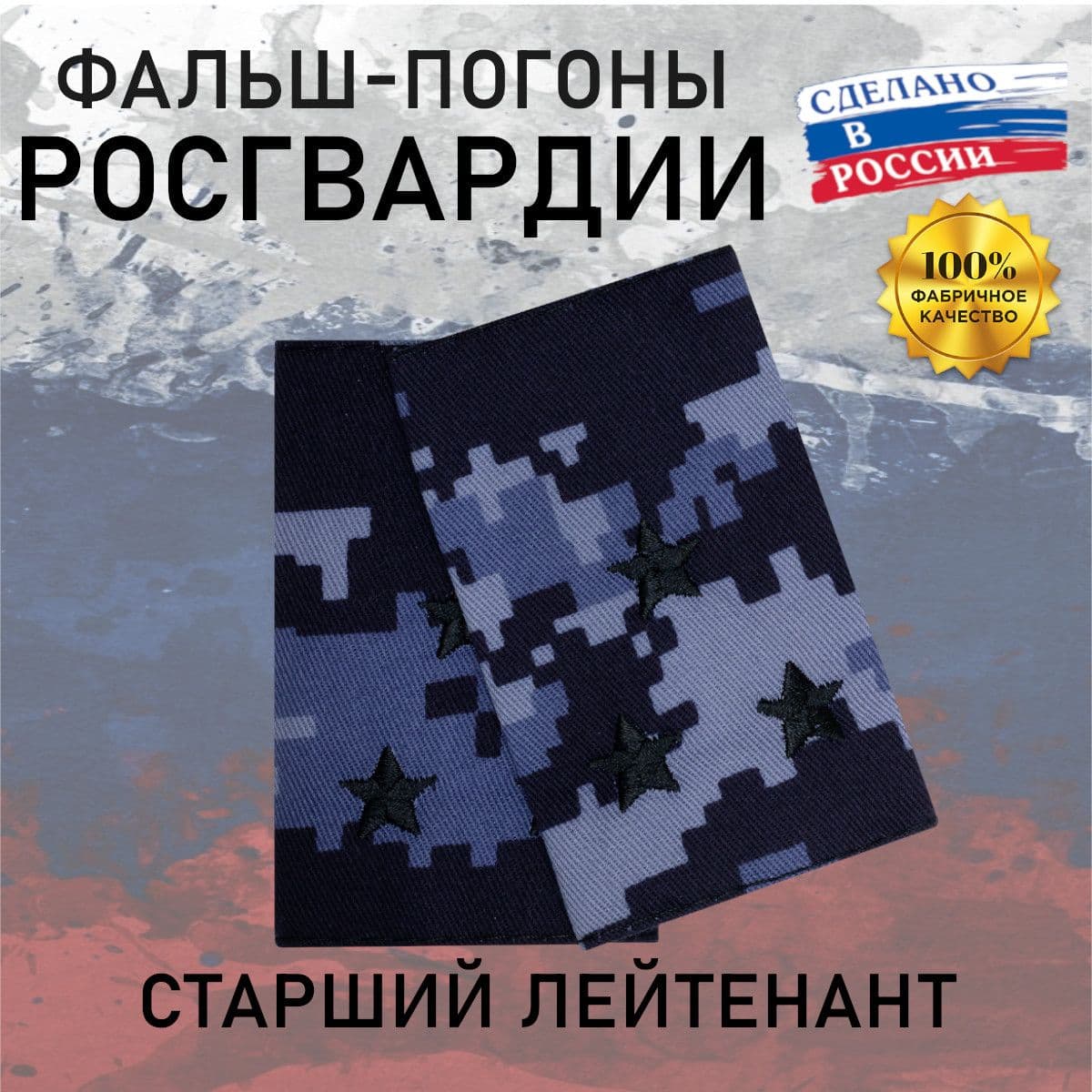 Фальш погоны Росгвардия Старший лейтенант, точка