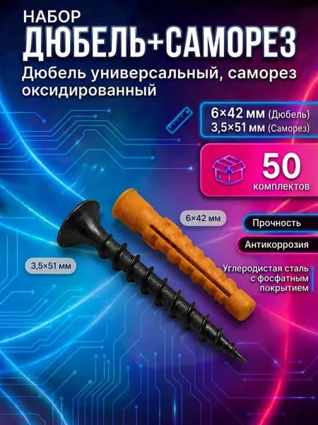 Комплект дюбелей универсальных 6х42 и саморезов оксидированных 3,5х51,по 50 шт