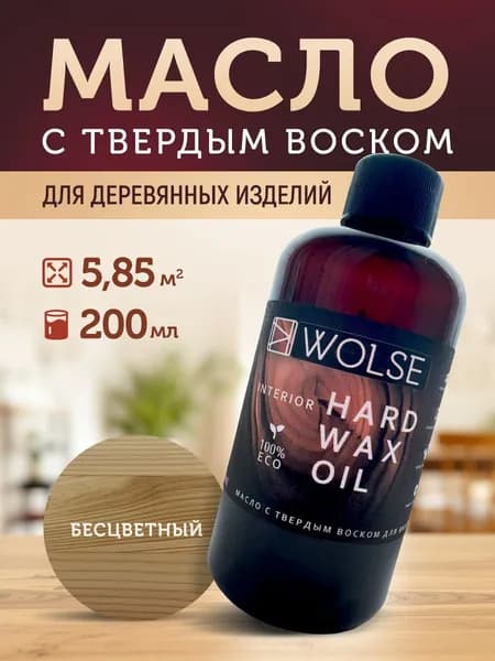 Wolse Масло-воск, Масляная, Полуматовое покрытие, 0.2 л, прозрачный