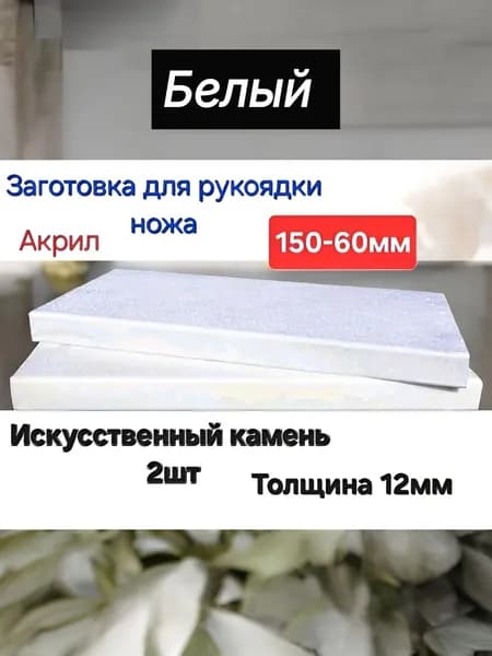 Заготовка для рукояти ножа