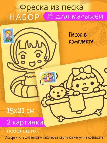 Картинки раскраски из цветного песка Набор детский 2 фрески песочные, подарок для девочки