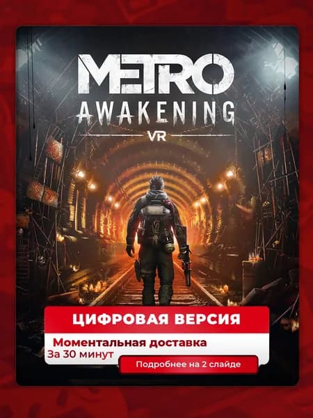 Metro Awakening на PS5, лучшая цена, цифровая версия, навсегда, гарантия