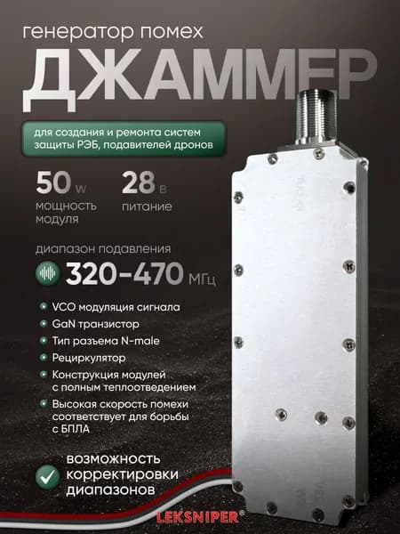 Джаммер 50W 320-470 МГц 28v, генератор помех (n-male) для РЭБ и подавления дронов