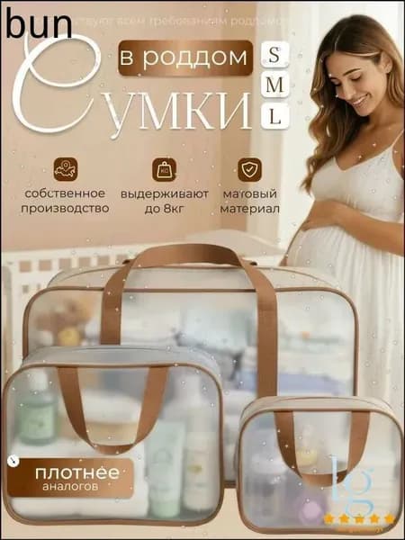 Сумки в роддом набор 3 шт, прозрачные, матовые, размеры S M L