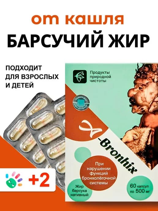 Барсучий жир от кашля для детей и взрослых при бронхите, 1шт
