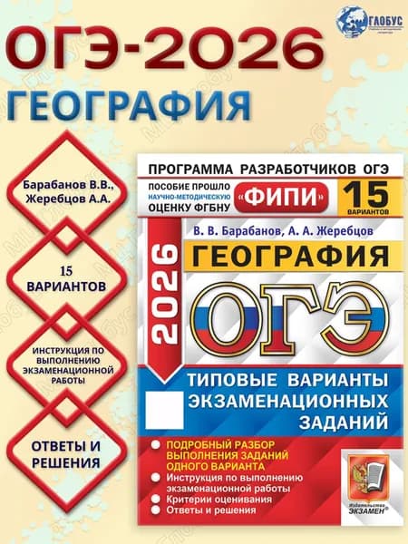 ОГЭ 2026 География Типовые варианты экзаменационных заданий 15 вариантов ФИПИ | Барабанов Вадим Владимирович, Жеребцов А. А.