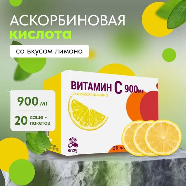 Витамин C, витаминный комплекс для иммунитета 900мг, со вкусом лимона